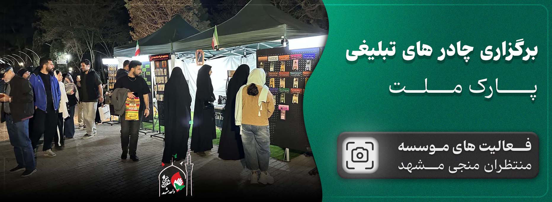 چادر های تبلیغی در پارک ملت
