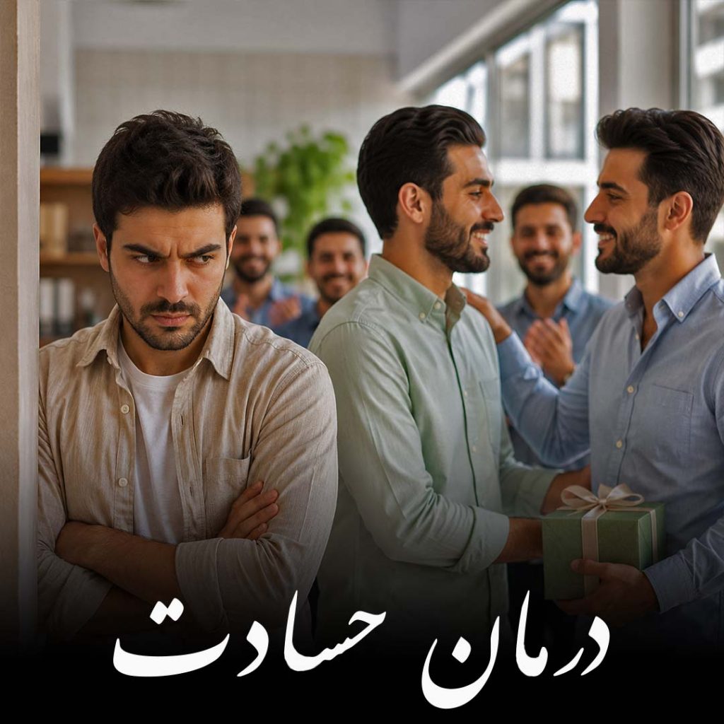 درمان حسادت