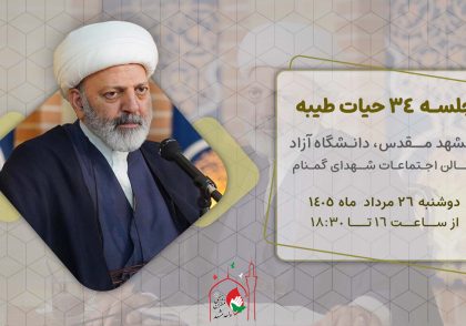 حیات طیبه جلسه 34