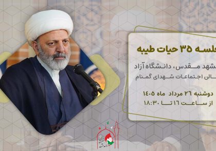 حیات طیبه جلسه 35 - استاد شجاعی