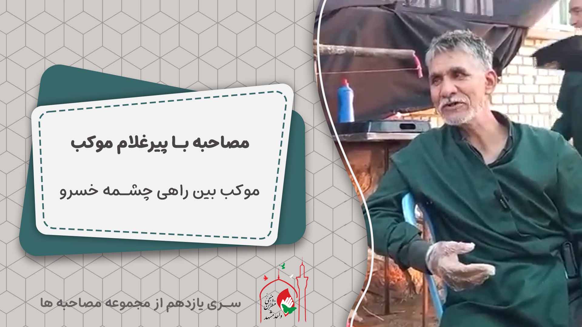 کاور مصاحبه 11