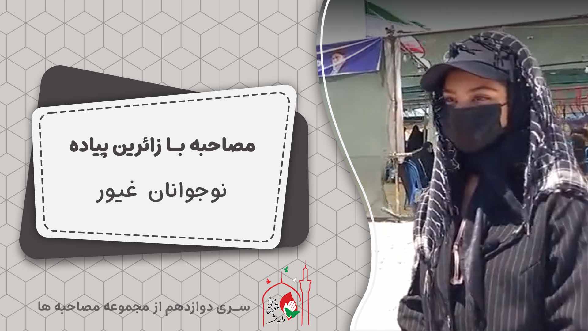 کاور مصاحبه 12