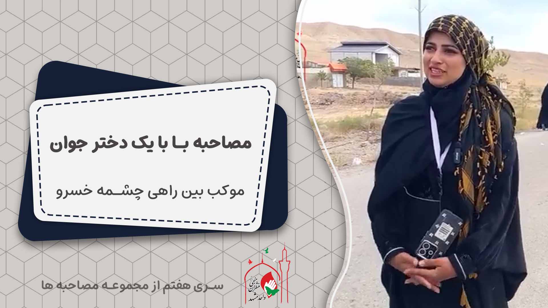 کاور مصاحبه 7