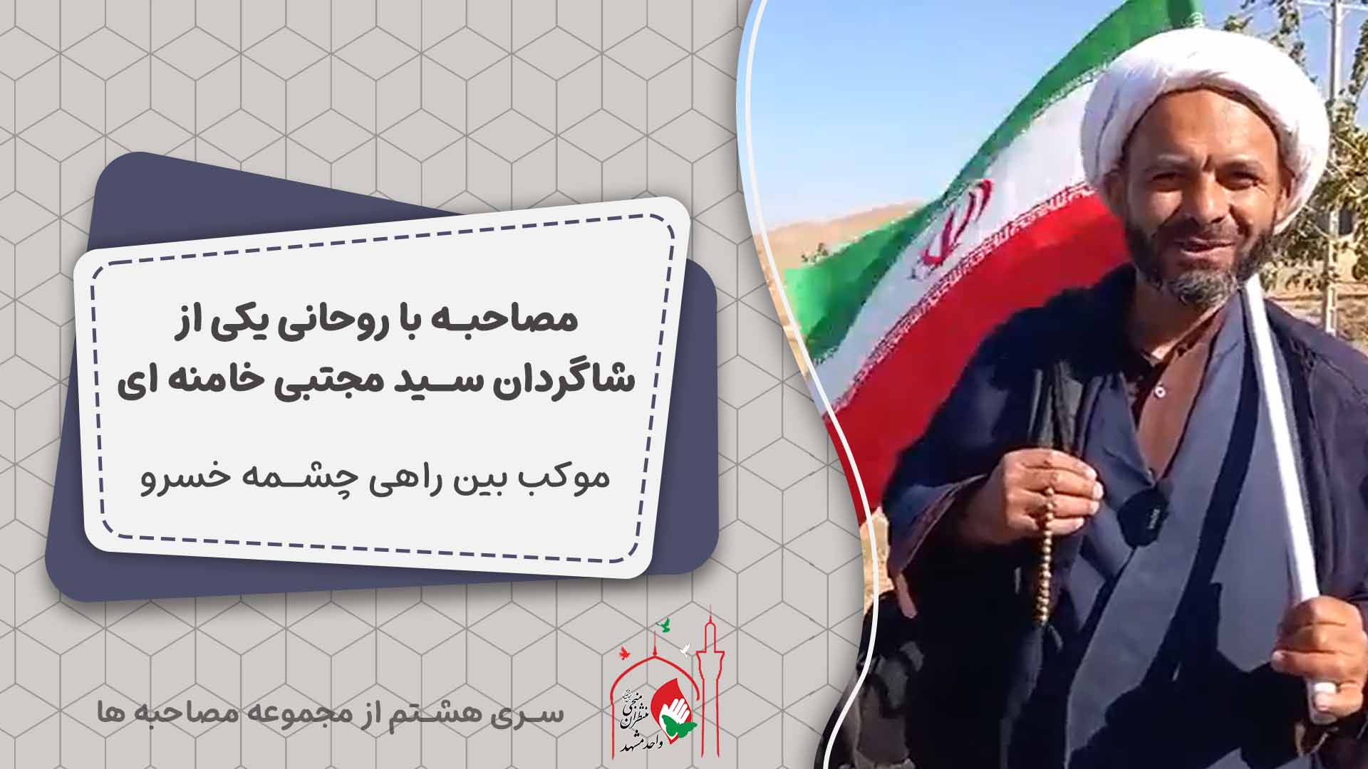 کاور مصاحبه 8
