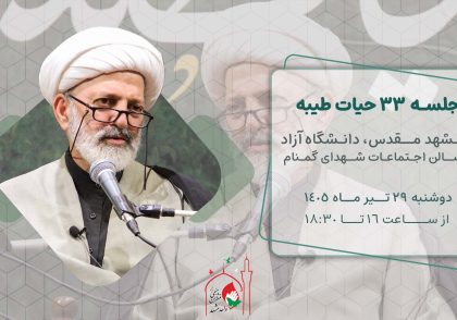 حیات طیبه جلسه 33 در مشهد - استاد شجاعی
