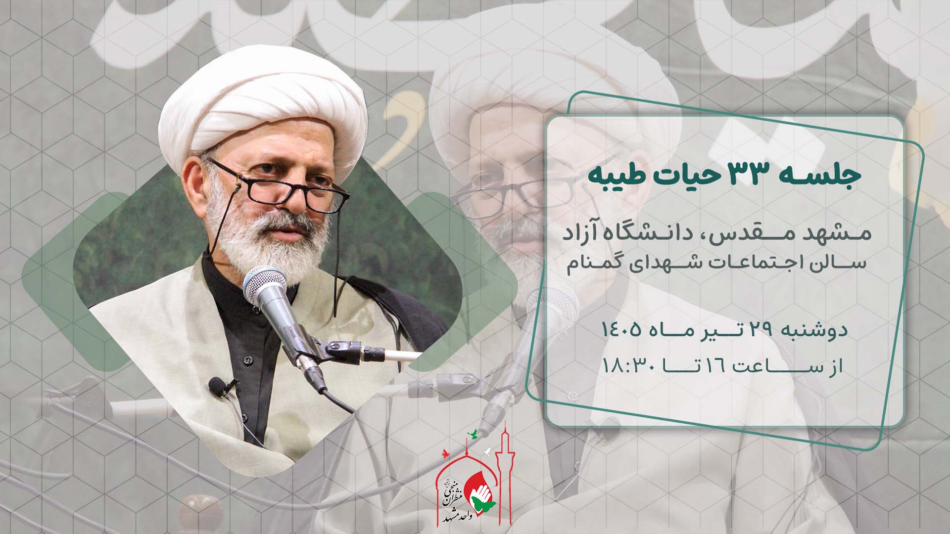 حیات طیبه جلسه 33 در مشهد - استاد شجاعی