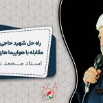 راه حل شهید حاجی زاده برای مقابله با هواپیما های امریکایی