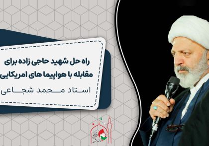 راه حل شهید حاجی زاده برای مقابله با هواپیما های امریکایی