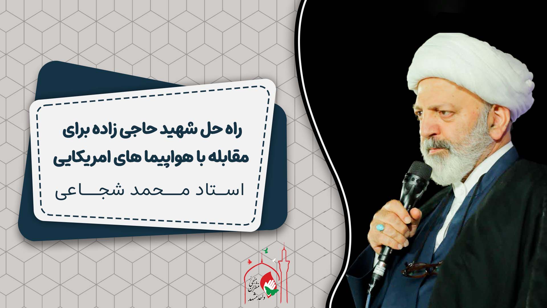 راه حل شهید حاجی زاده برای مقابله با هواپیما های امریکایی