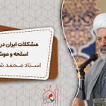 مشکلات ایران در ساخت اسلحه و موشک و همکاری نکردن دولت با شهید حاجی زاده