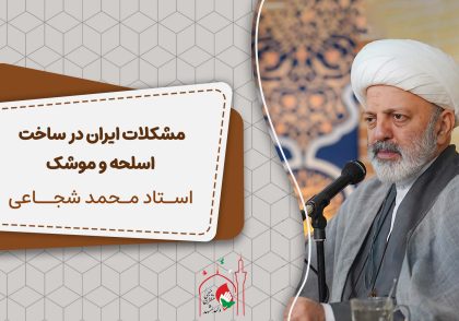 مشکلات ایران در ساخت اسلحه و موشک و همکاری نکردن دولت با شهید حاجی زاده