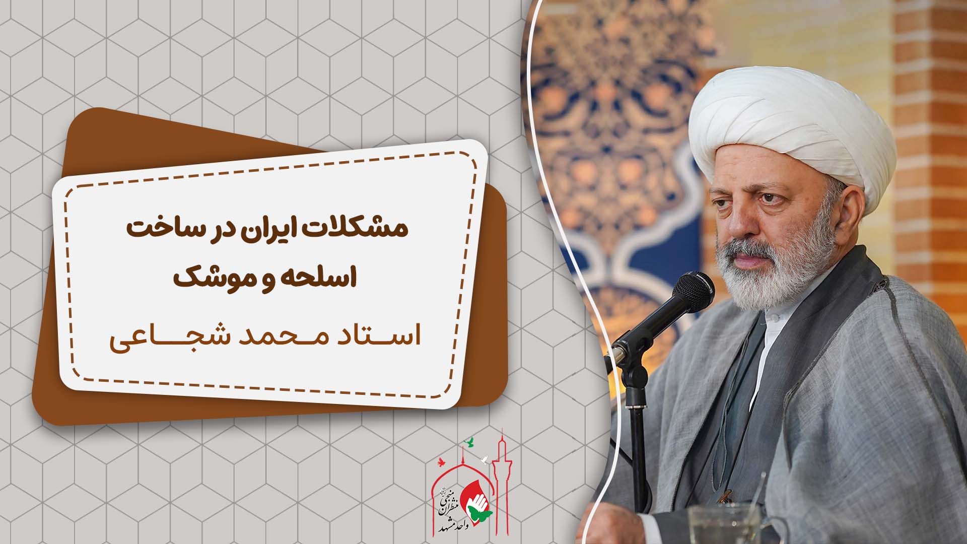 مشکلات ایران در ساخت اسلحه و موشک و همکاری نکردن دولت با شهید حاجی زاده